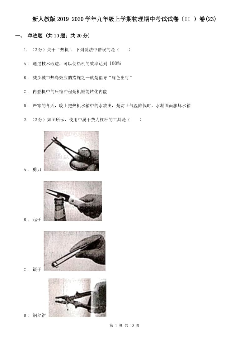 新人教版2019-2020学年九年级上学期物理期中考试试卷（II ）卷(23).doc_第1页