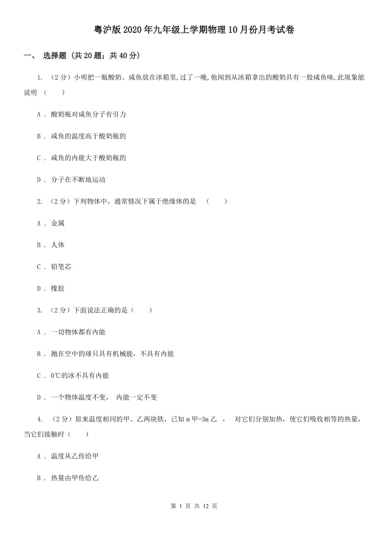 粤沪版2020年九年级上学期物理10月份月考试卷.doc_第1页