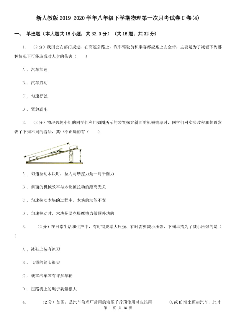 新人教版2019-2020学年八年级下学期物理第一次月考试卷C卷(4).doc_第1页