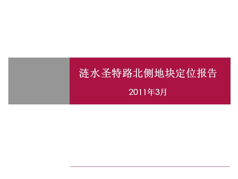 2011年3月淮安市涟水圣特路北侧地块定位报告.ppt_第1页