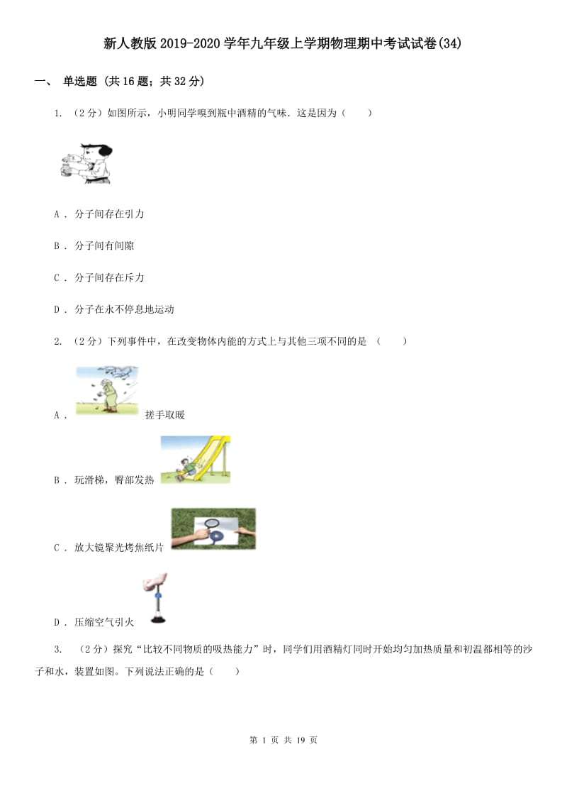 新人教版2019-2020学年九年级上学期物理期中考试试卷(34).doc_第1页