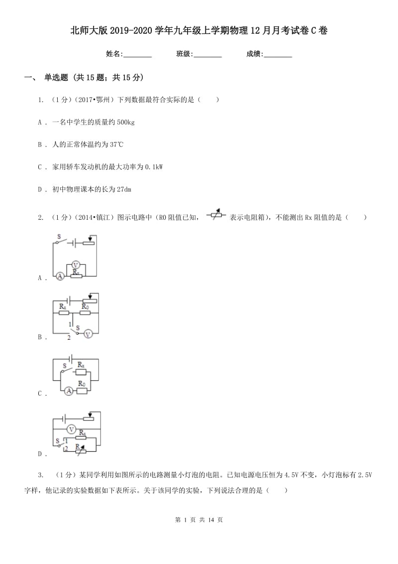 北师大版2019-2020学年九年级上学期物理12月月考试卷C卷.doc_第1页