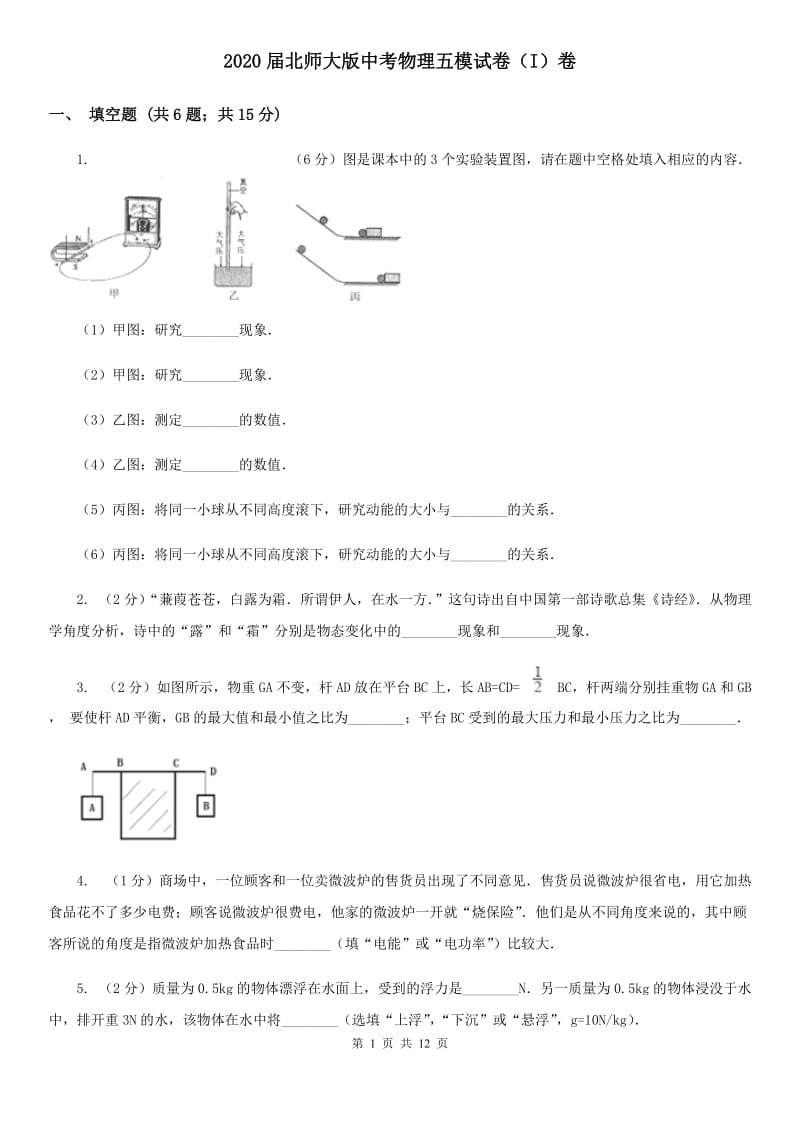 2020届北师大版中考物理五模试卷（I）卷.doc_第1页