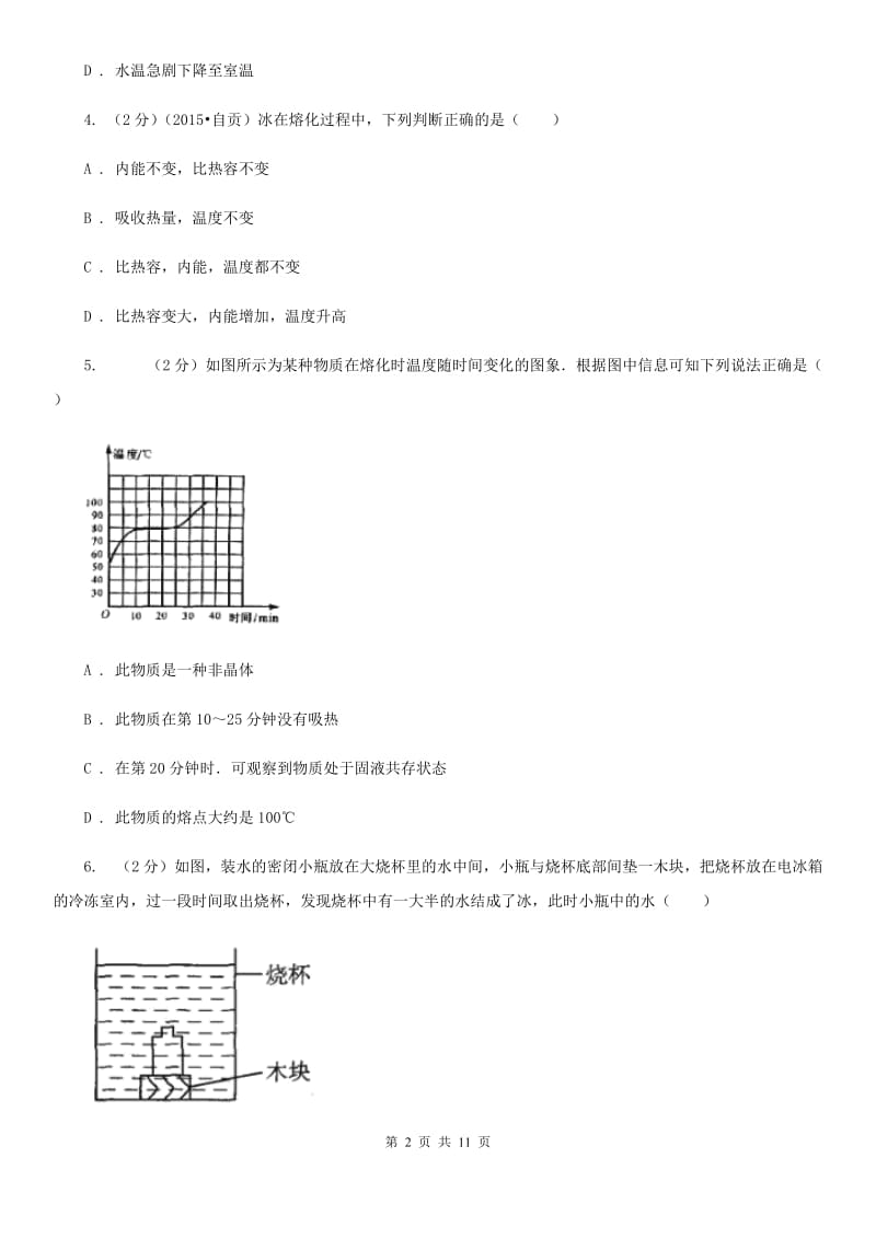 粤沪版物理八年级上学期 4.3 探究熔化和凝固的特点 同步练习B卷.doc_第2页