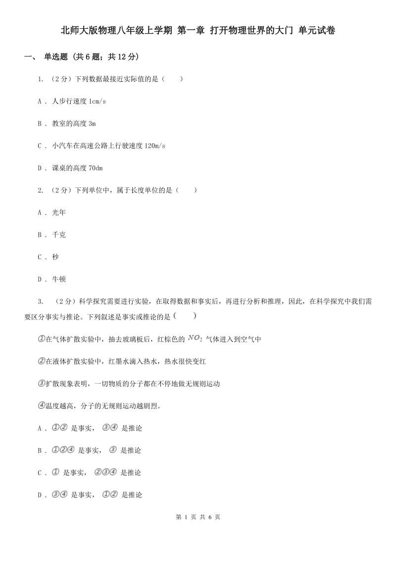 北师大版物理八年级上学期 第一章 打开物理世界的大门 单元试卷.doc_第1页