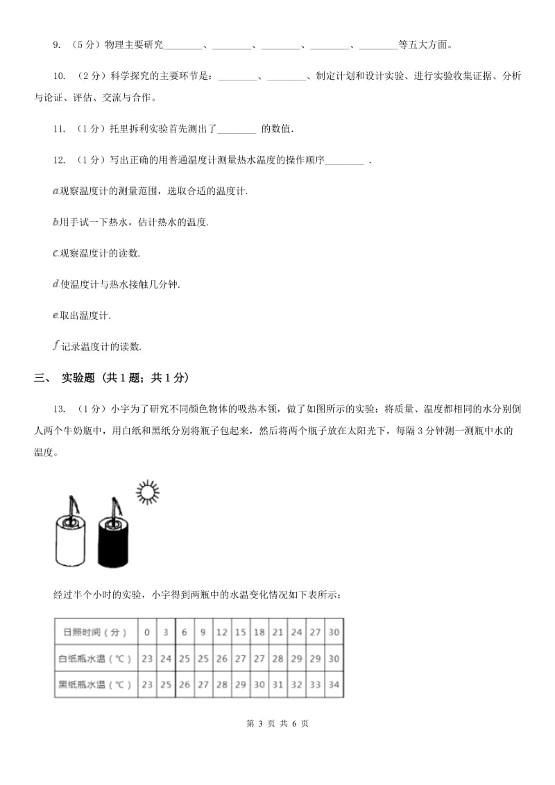 北师大版物理八年级上学期 第一章 打开物理世界的大门 单元试卷.doc_第3页