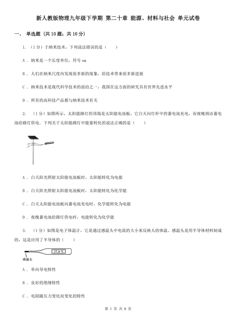 新人教版物理九年级下学期 第二十章 能源、材料与社会 单元试卷.doc_第1页