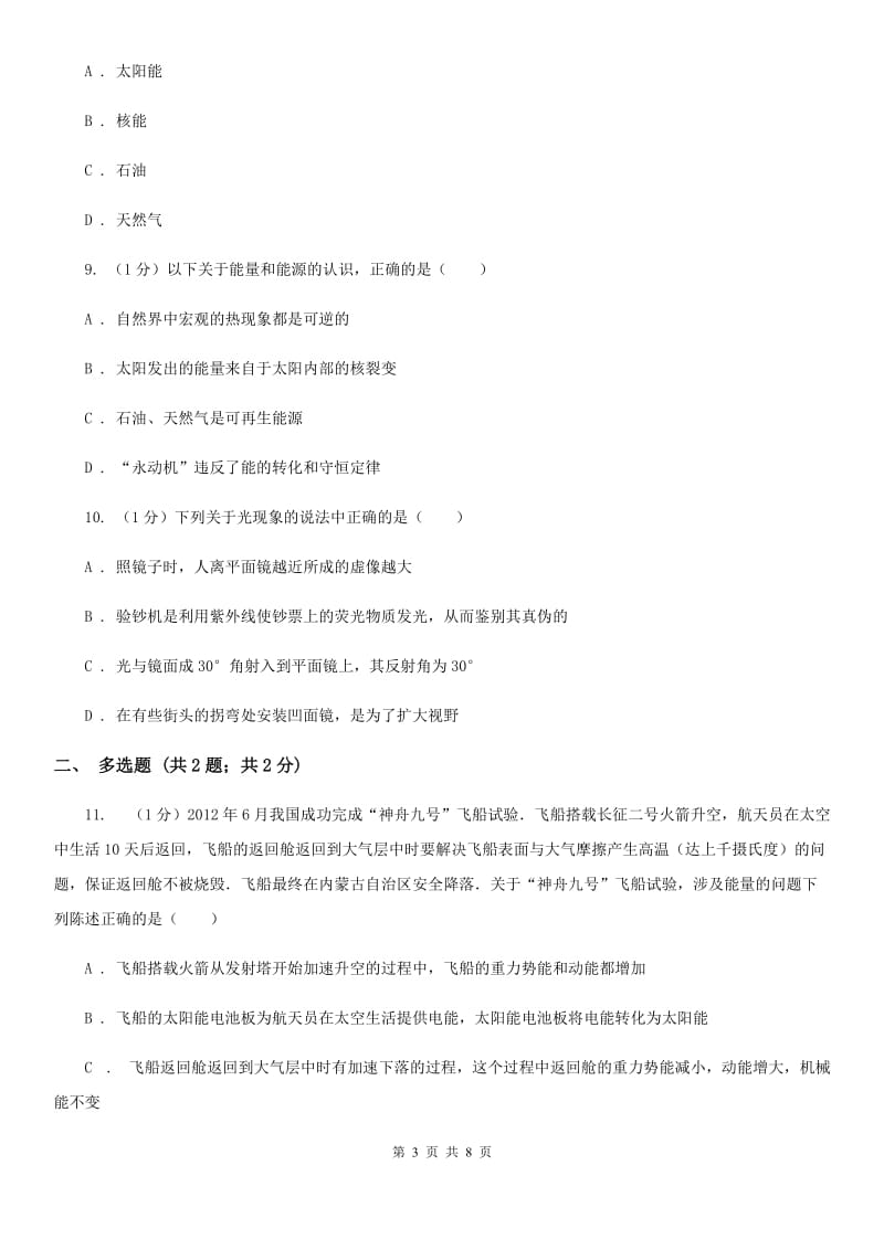 新人教版物理九年级下学期 第二十章 能源、材料与社会 单元试卷.doc_第3页