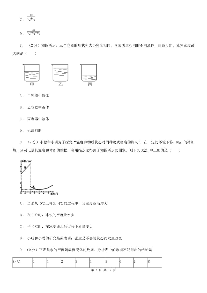 人教版物理八年级上册第六章第4节密度与社会同步练习（I）卷.doc_第3页