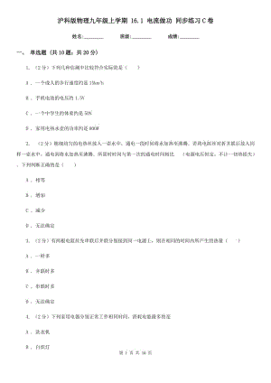 滬科版物理九年級(jí)上學(xué)期 16.1 電流做功 同步練習(xí)C卷.doc