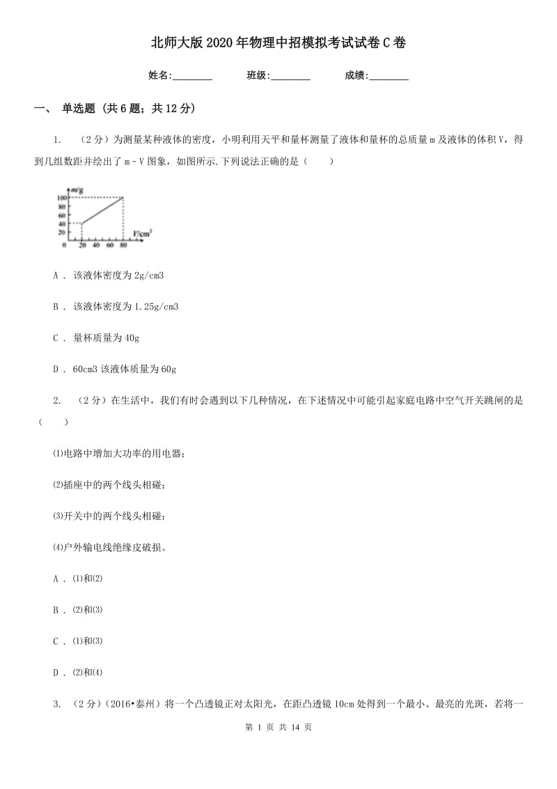 北师大版2020年物理中招模拟考试试卷C卷.doc_第1页