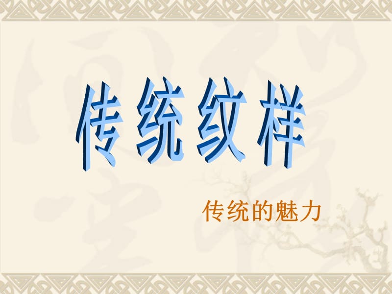 《传统纹样》PPT课件.ppt_第1页