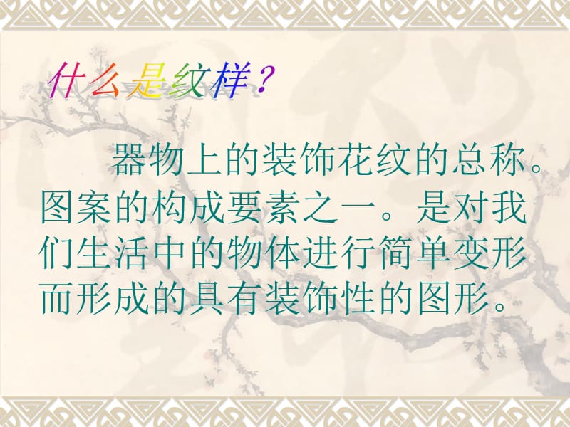 《传统纹样》PPT课件.ppt_第2页