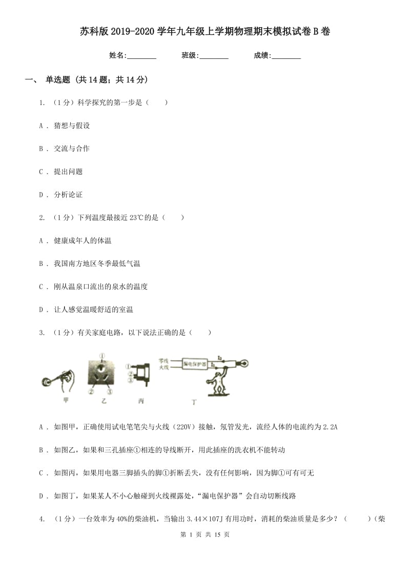 苏科版2019-2020学年九年级上学期物理期末模拟试卷B卷.doc_第1页