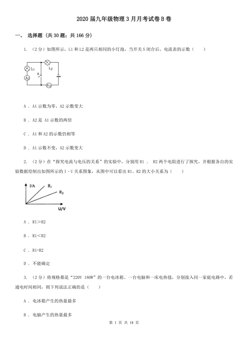 2020届九年级物理3月月考试卷B卷.doc_第1页