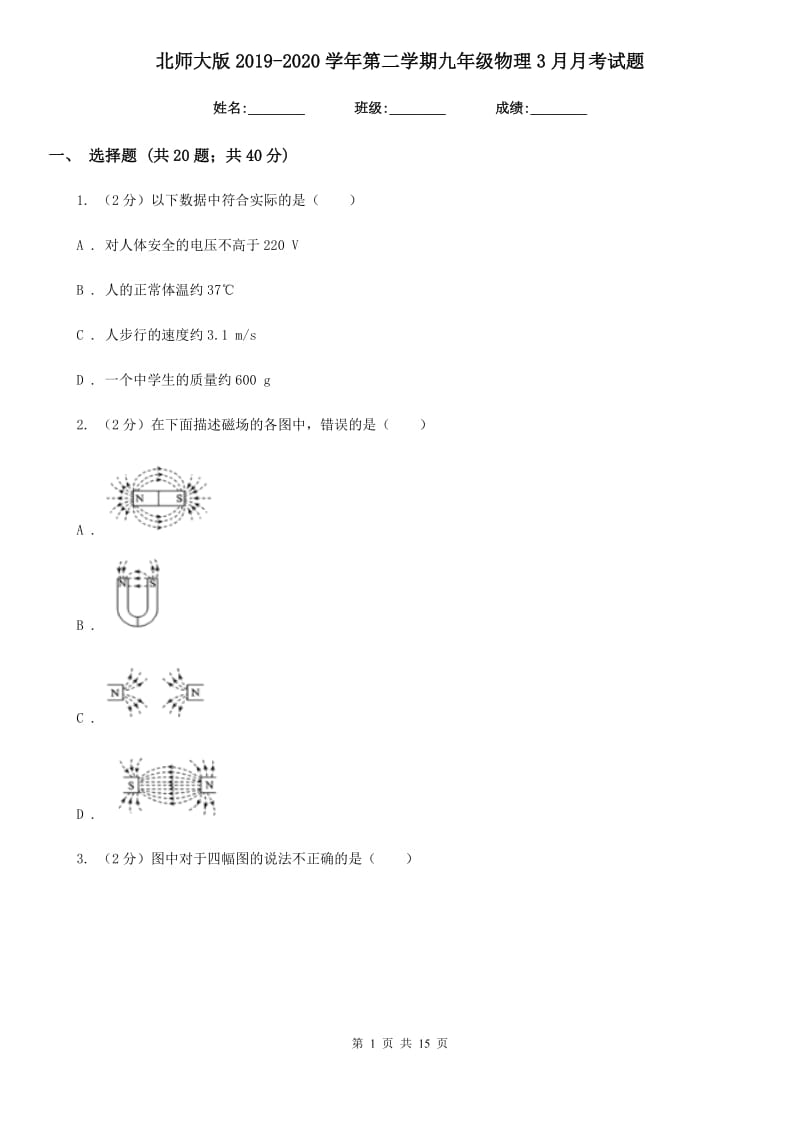 北师大版2019-2020学年第二学期九年级物理3月月考试题.doc_第1页