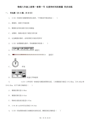 物理八年級上冊第一章第一節(jié) 長度和時間的測量 同步訓練.doc