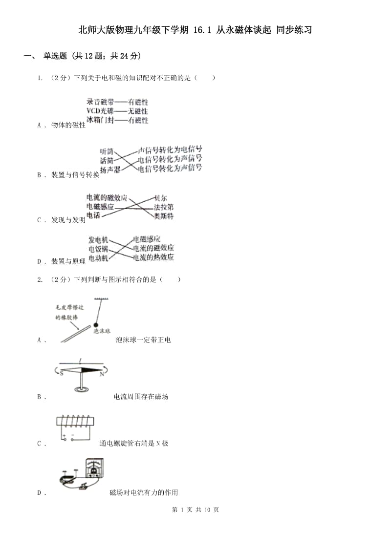 北师大版物理九年级下学期 16.1 从永磁体谈起 同步练习.doc_第1页