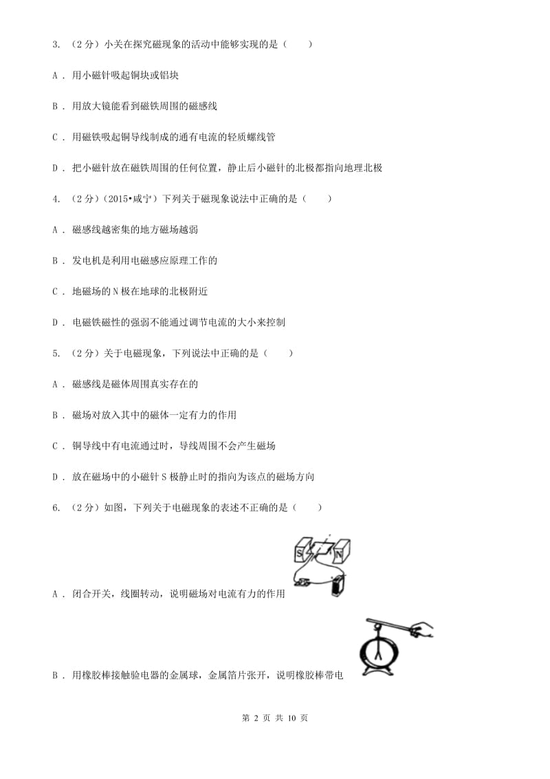 北师大版物理九年级下学期 16.1 从永磁体谈起 同步练习.doc_第2页