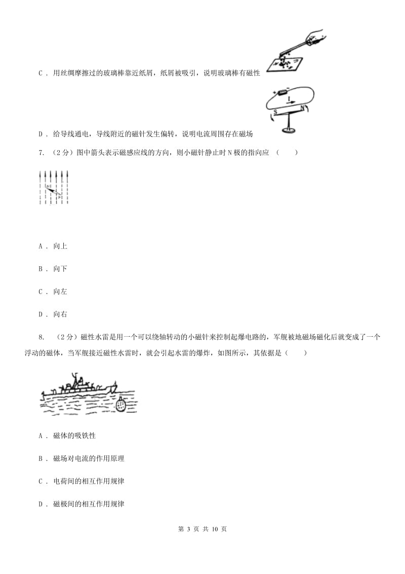 北师大版物理九年级下学期 16.1 从永磁体谈起 同步练习.doc_第3页