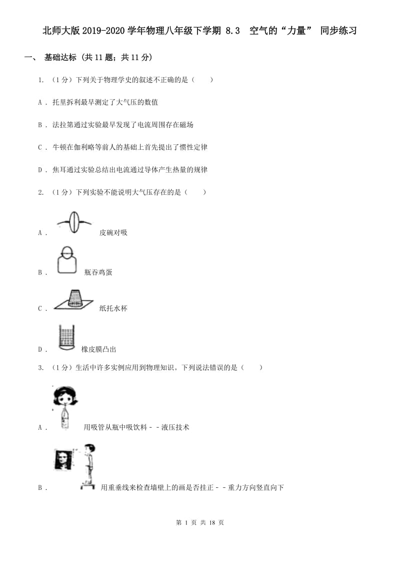 北师大版2019-2020学年物理八年级下学期 8.3 空气的“力量” 同步练习 .doc_第1页