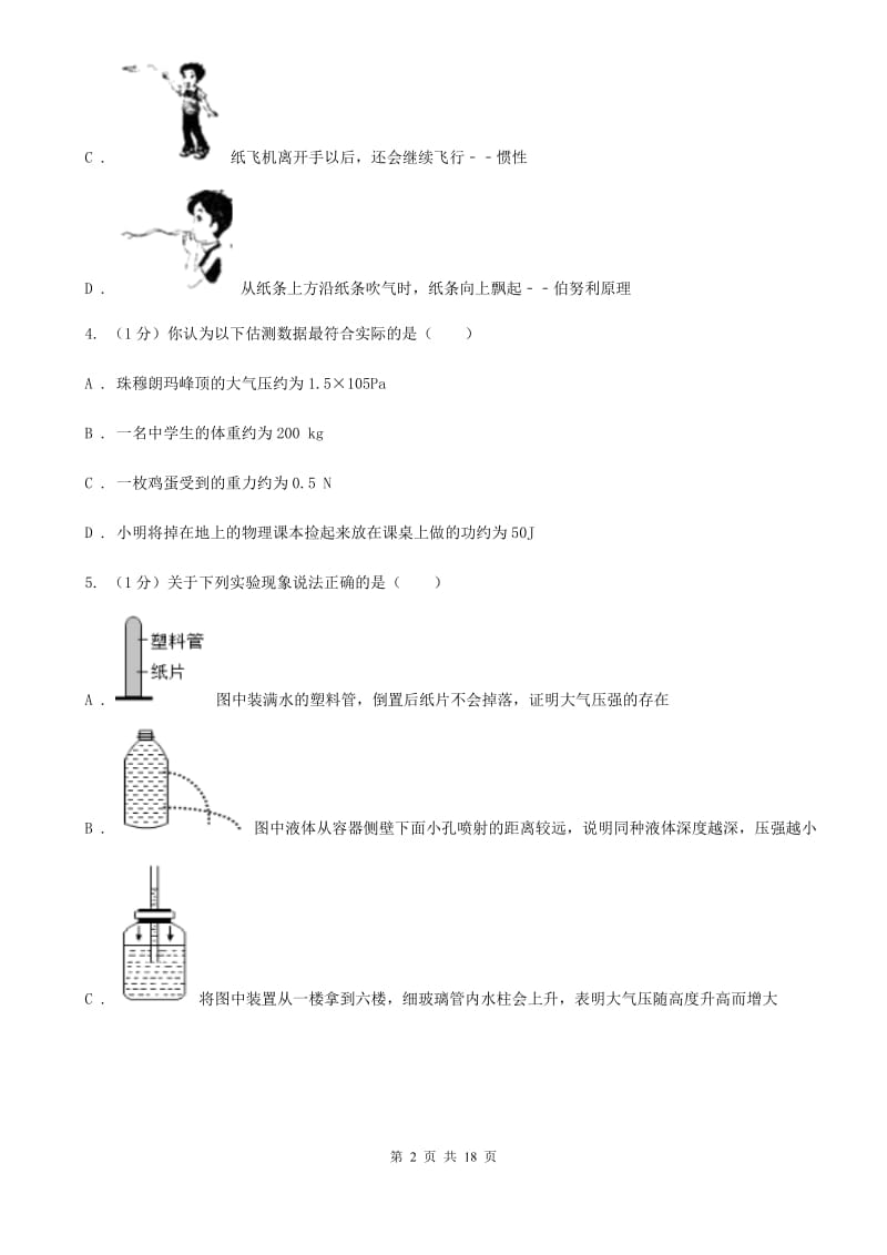 北师大版2019-2020学年物理八年级下学期 8.3 空气的“力量” 同步练习 .doc_第2页