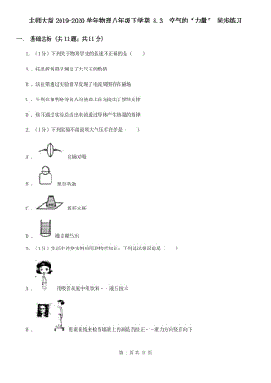 北師大版2019-2020學年物理八年級下學期 8.3 空氣的“力量” 同步練習 .doc