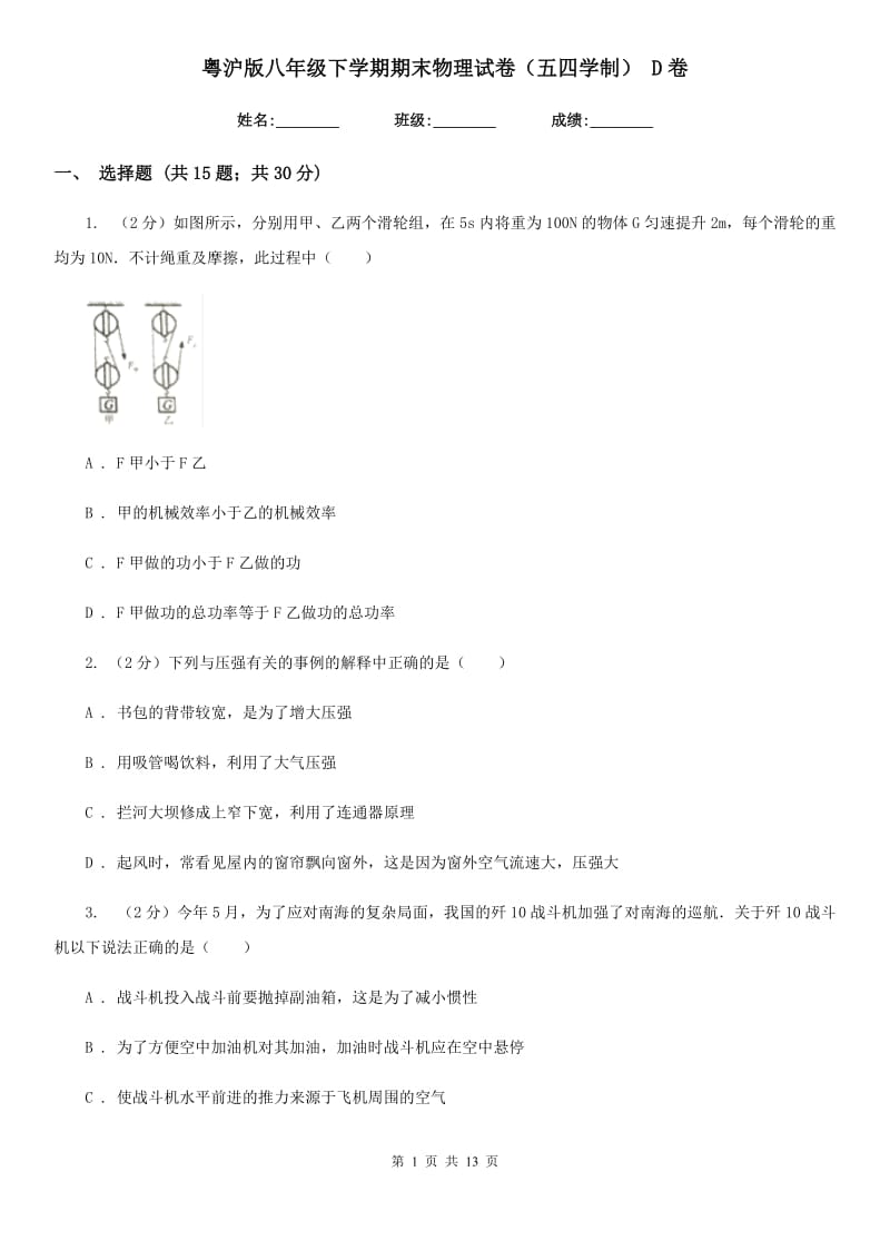 粤沪版八年级下学期期末物理试卷（五四学制） D卷.doc_第1页