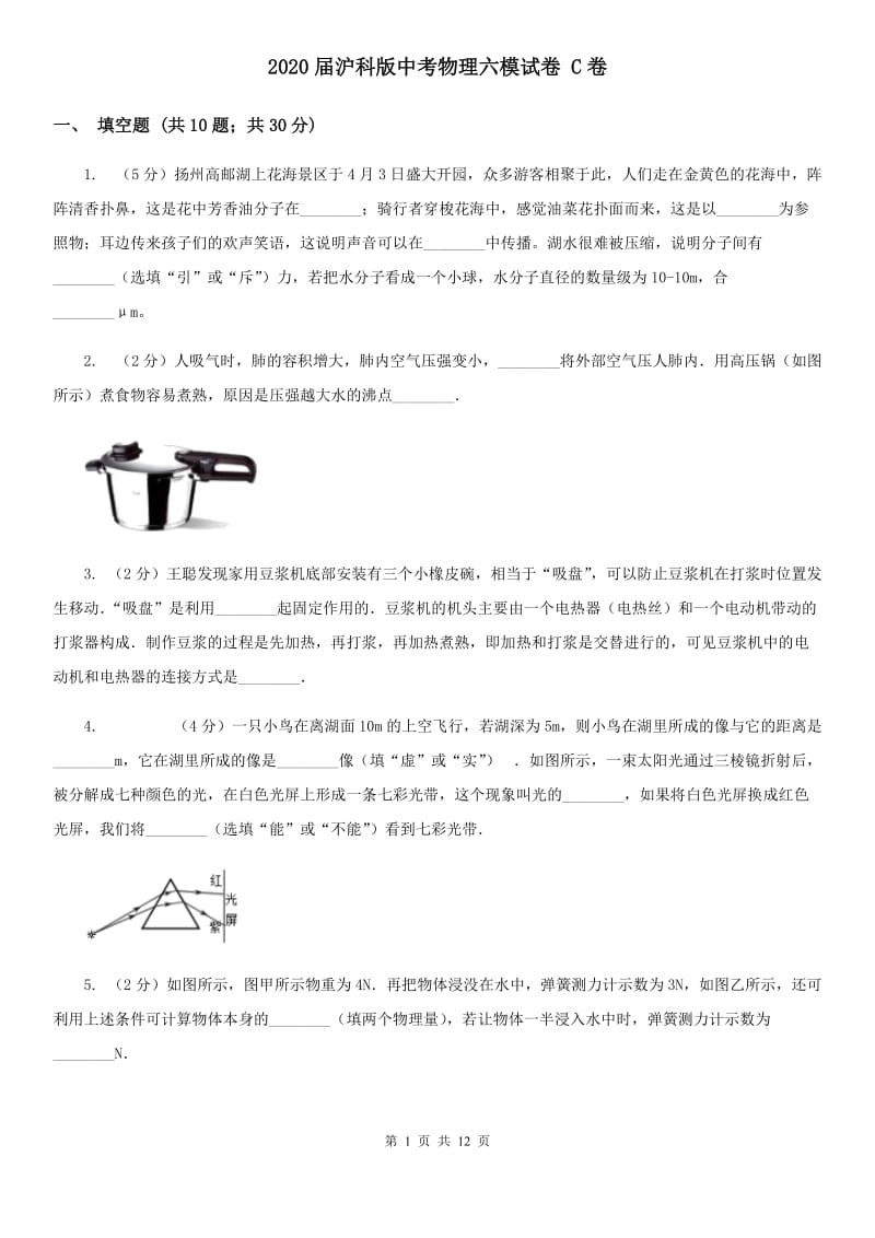 2020届沪科版中考物理六模试卷 C卷.doc_第1页