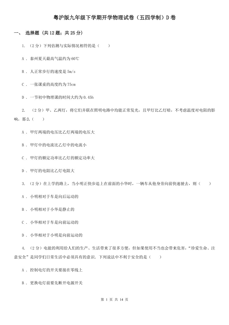 粤沪版九年级下学期开学物理试卷（五四学制）D卷.doc_第1页