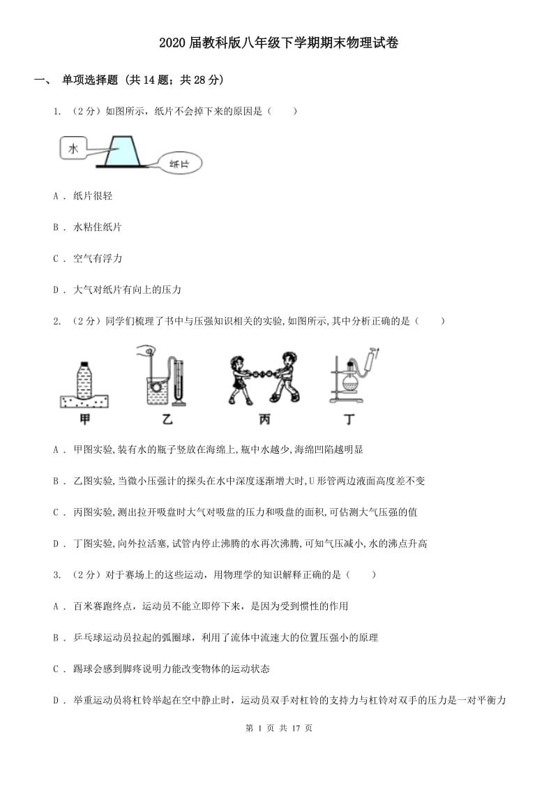 2020届教科版八年级下学期期末物理试卷 .doc_第1页