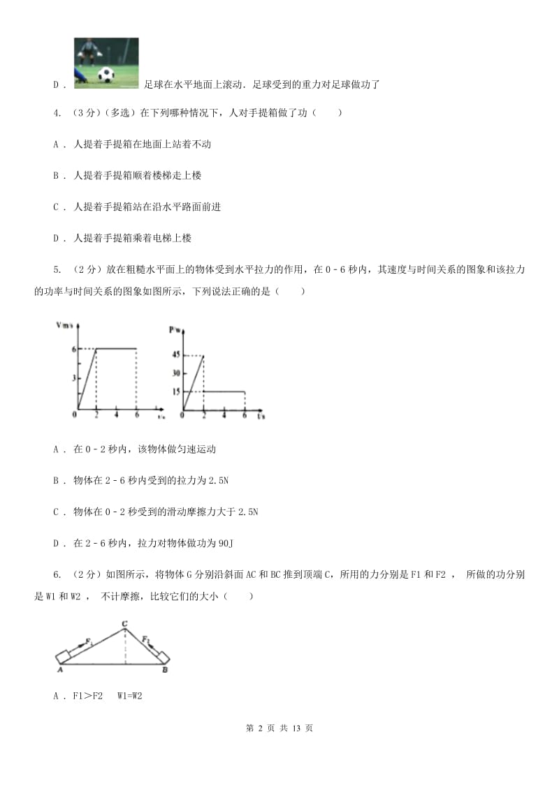 粤沪版物理九年级第十一章第一节怎样才叫做功同步练习A卷.doc_第2页