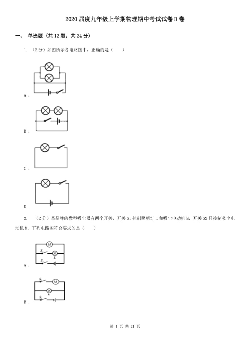 2020届度九年级上学期物理期中考试试卷D卷.doc_第1页