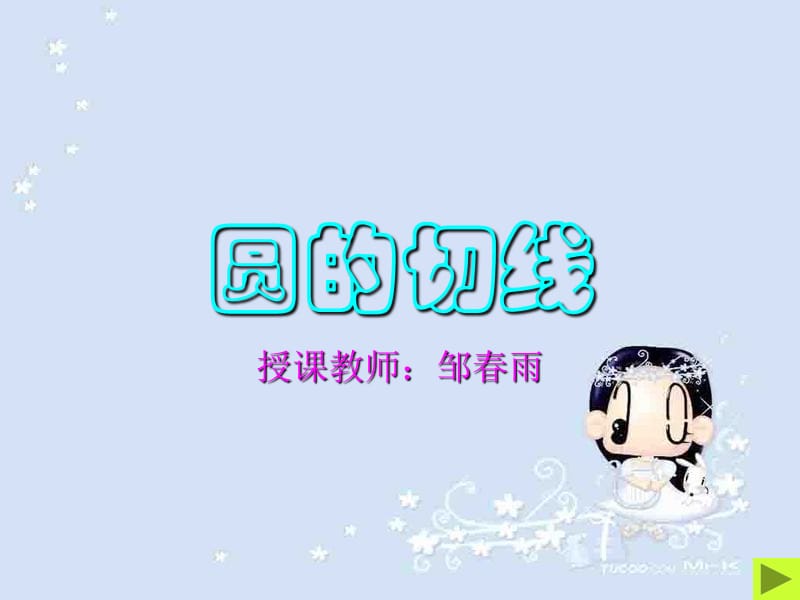 《圆的切线》PPT课件.ppt_第2页