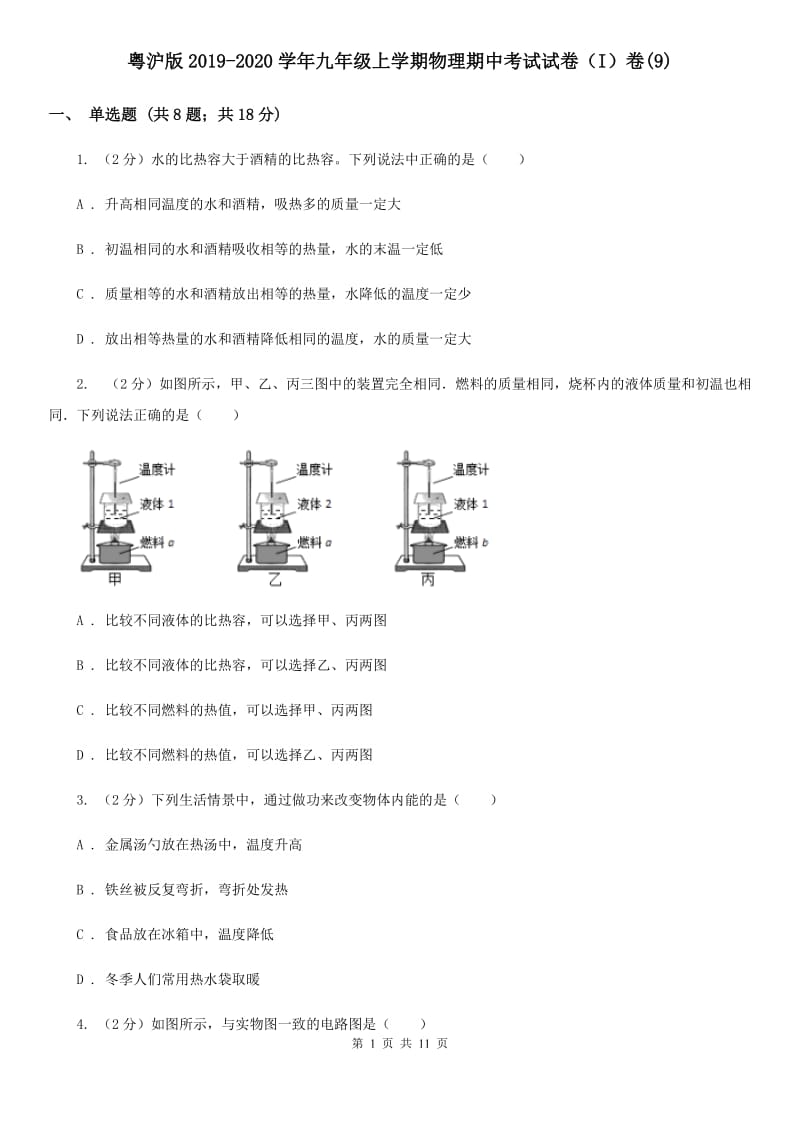 粤沪版2019-2020学年九年级上学期物理期中考试试卷（I）卷(9).doc_第1页