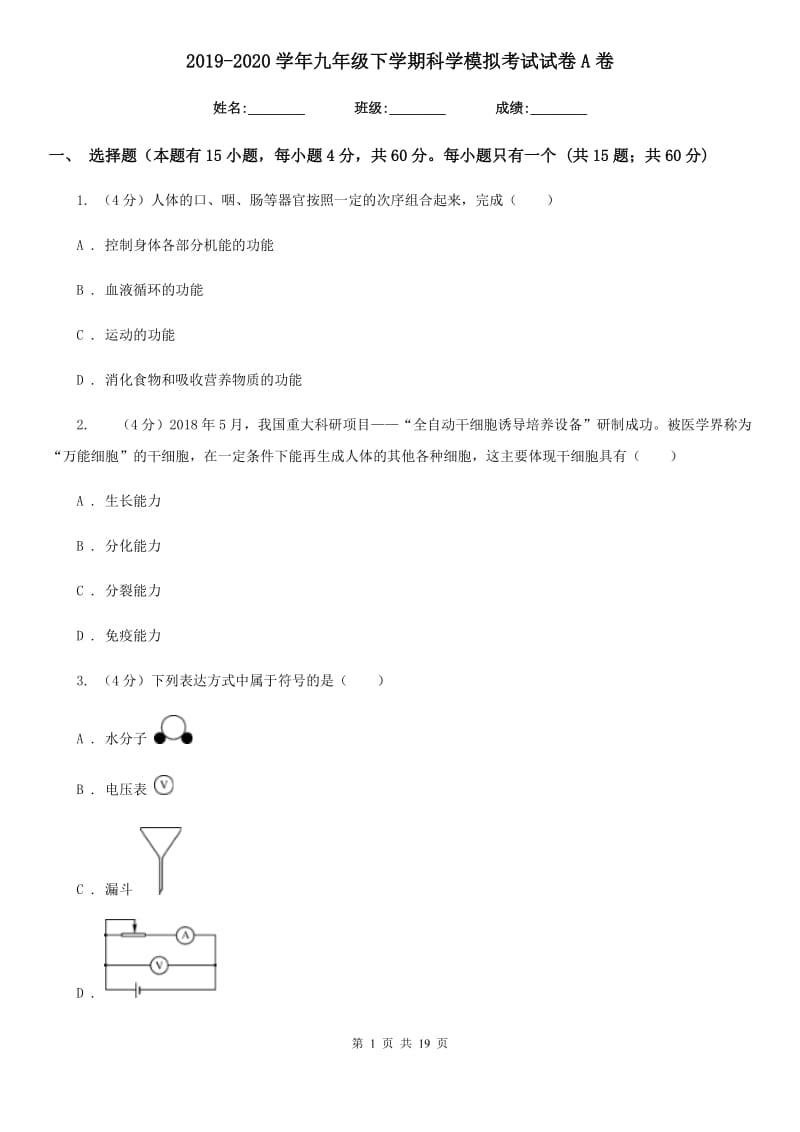 2019-2020学年九年级下学期科学模拟考试试卷A卷.doc_第1页