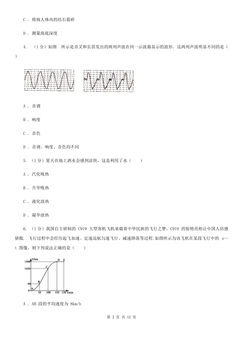 新人教版2019-2020学年八年级上学期物理期中检测试卷（II ）卷.doc_第2页