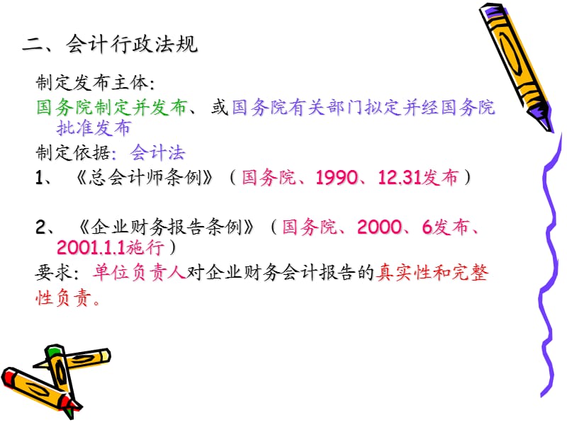 《会计法律制度》PPT课件.ppt_第3页