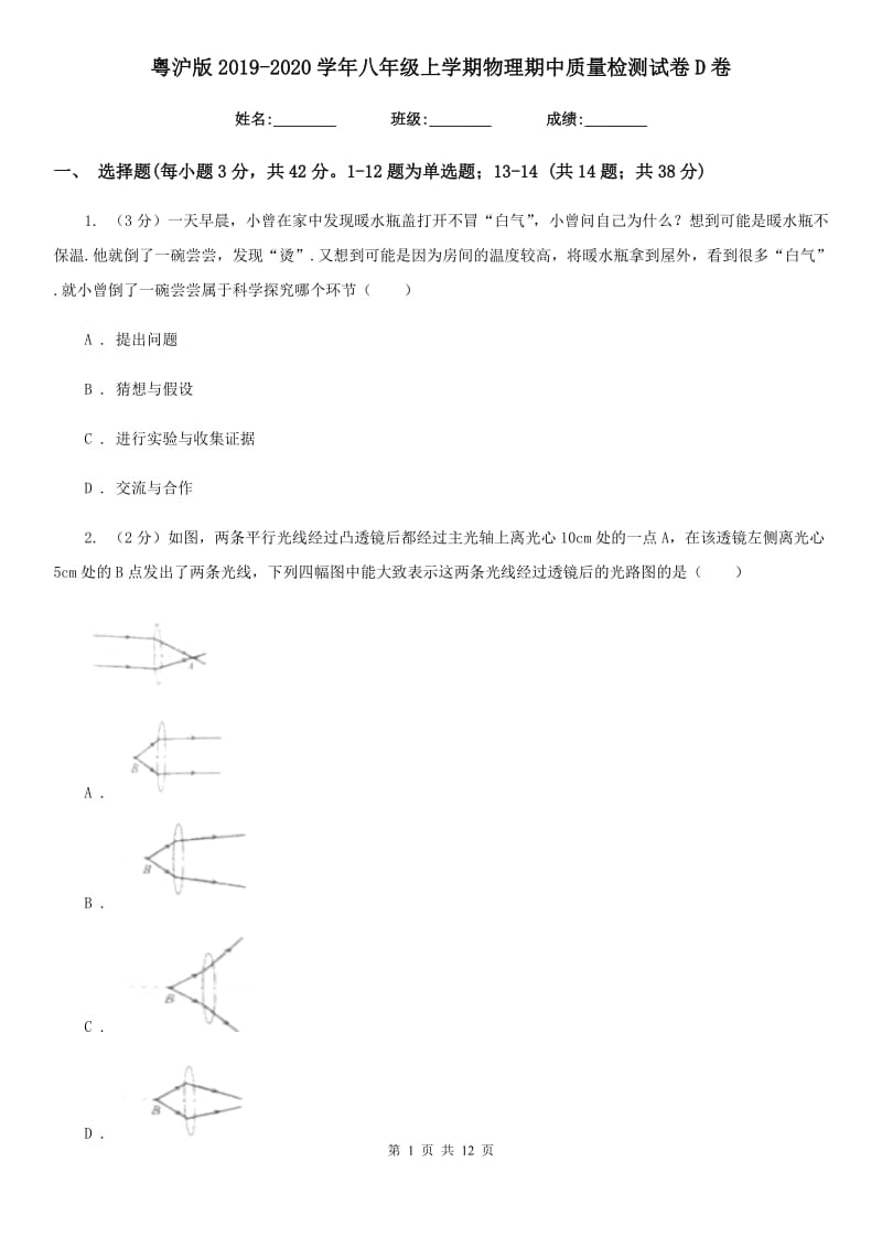 粤沪版2019-2020学年八年级上学期物理期中质量检测试卷D卷.doc_第1页