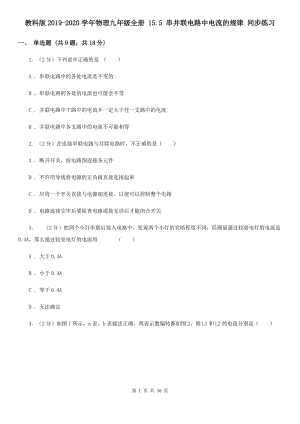 教科版2019-2020學(xué)年物理九年級(jí)全冊(cè) 15.5 串并聯(lián)電路中電流的規(guī)律 同步練習(xí).doc