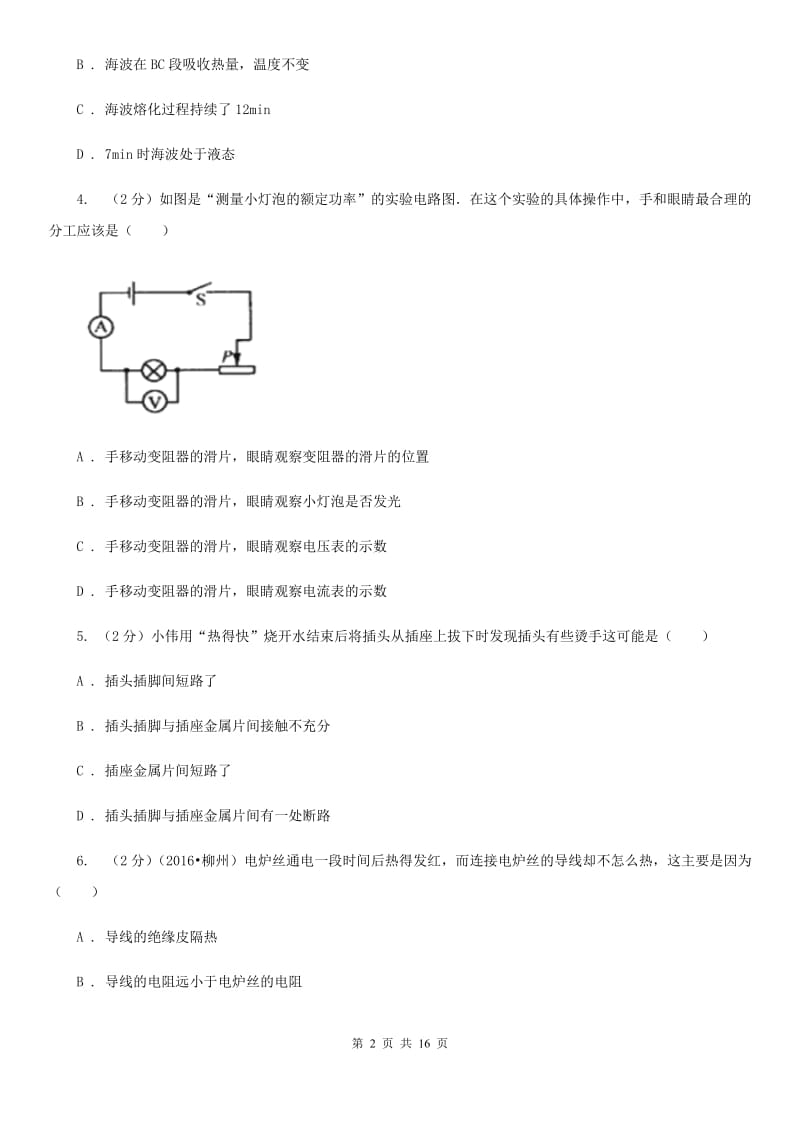 教科版2019-2020学年九年级上学期11月-12月月考测试卷A卷.doc_第2页