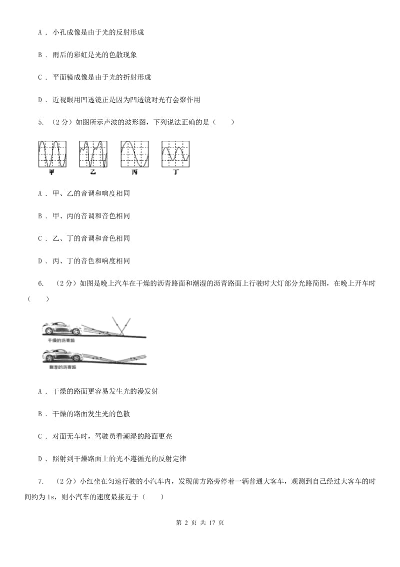 教科版2019-2020学年八年级上学期物理期中考试试卷（I）卷(13).doc_第2页