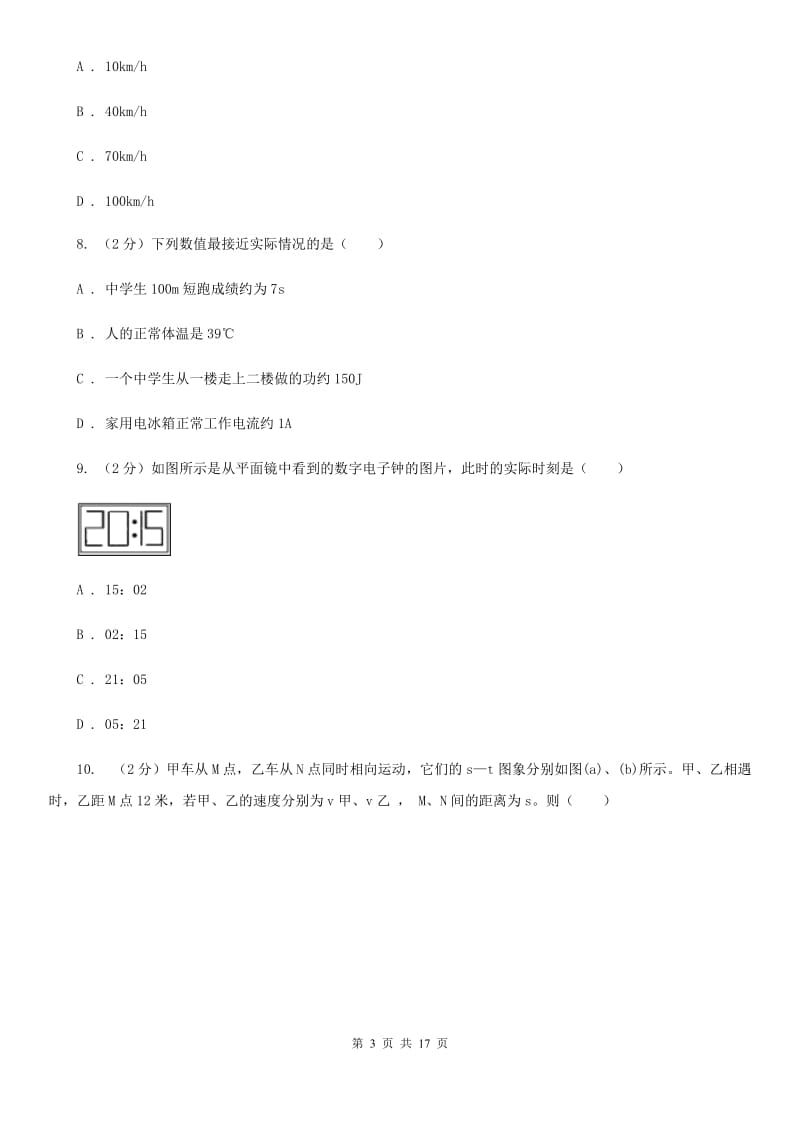 教科版2019-2020学年八年级上学期物理期中考试试卷（I）卷(13).doc_第3页