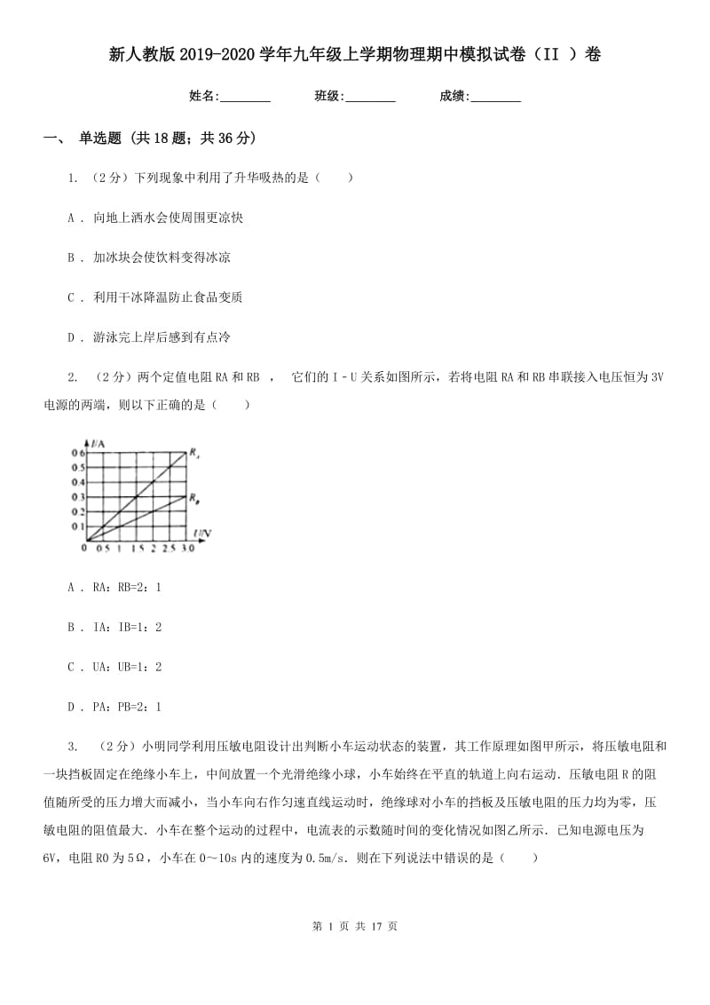 新人教版2019-2020学年九年级上学期物理期中模拟试卷（II ）卷.doc_第1页