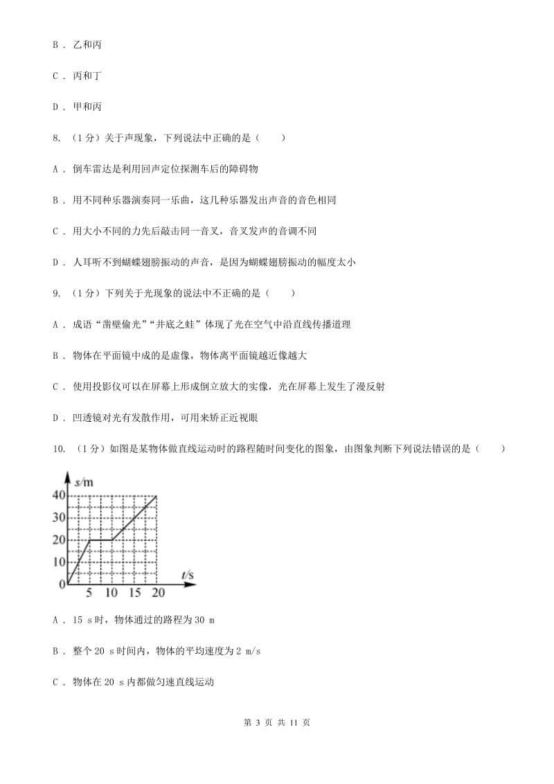 教科版2019-2020学年八年级上学期物理期中教学质量监测考试A卷.doc_第3页