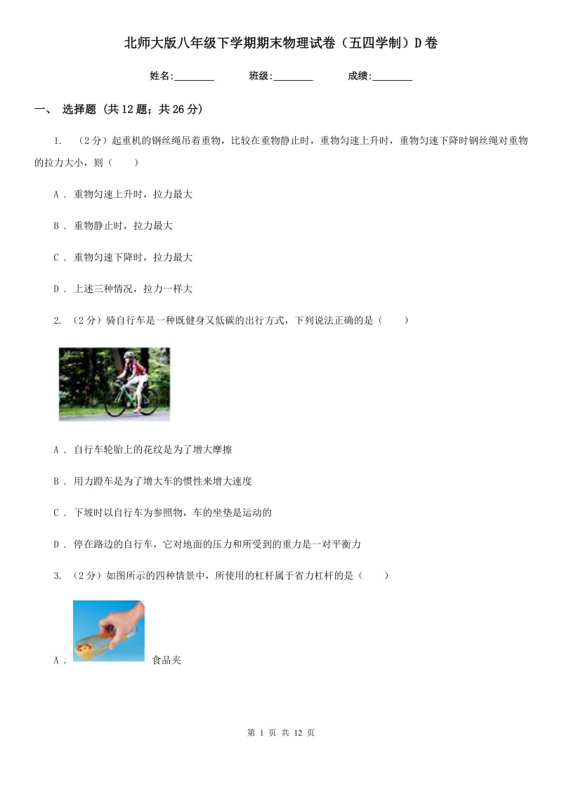 北师大版八年级下学期期末物理试卷（五四学制）D卷.doc_第1页