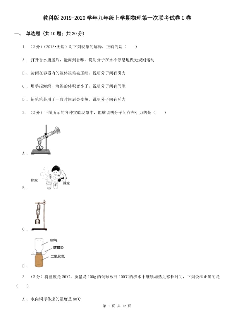 教科版2019-2020学年九年级上学期物理第一次联考试卷C卷.doc_第1页