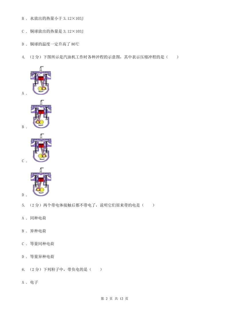 教科版2019-2020学年九年级上学期物理第一次联考试卷C卷.doc_第2页