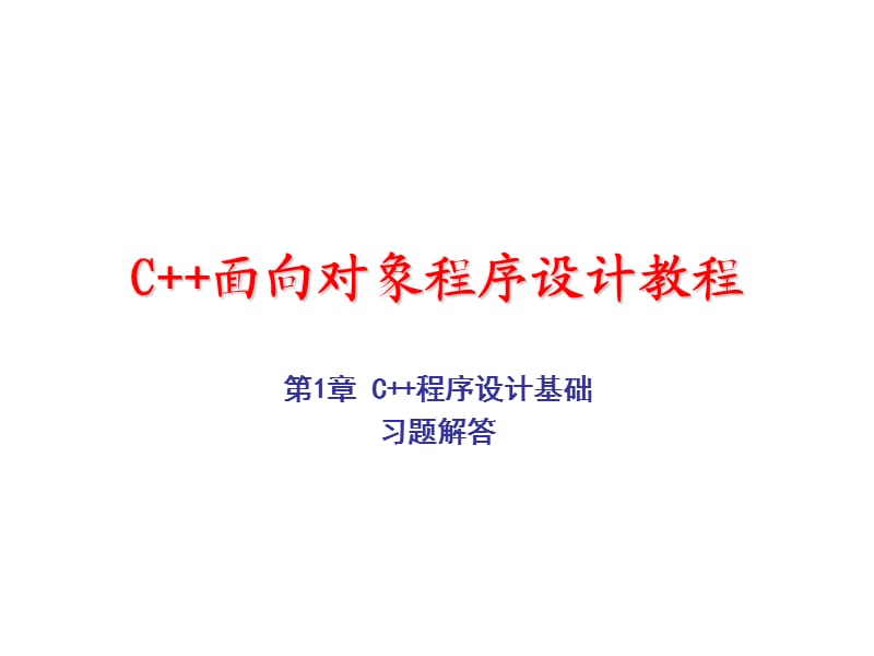 C++面向对象程序设计教程课后习题答案(游洪跃).ppt_第1页