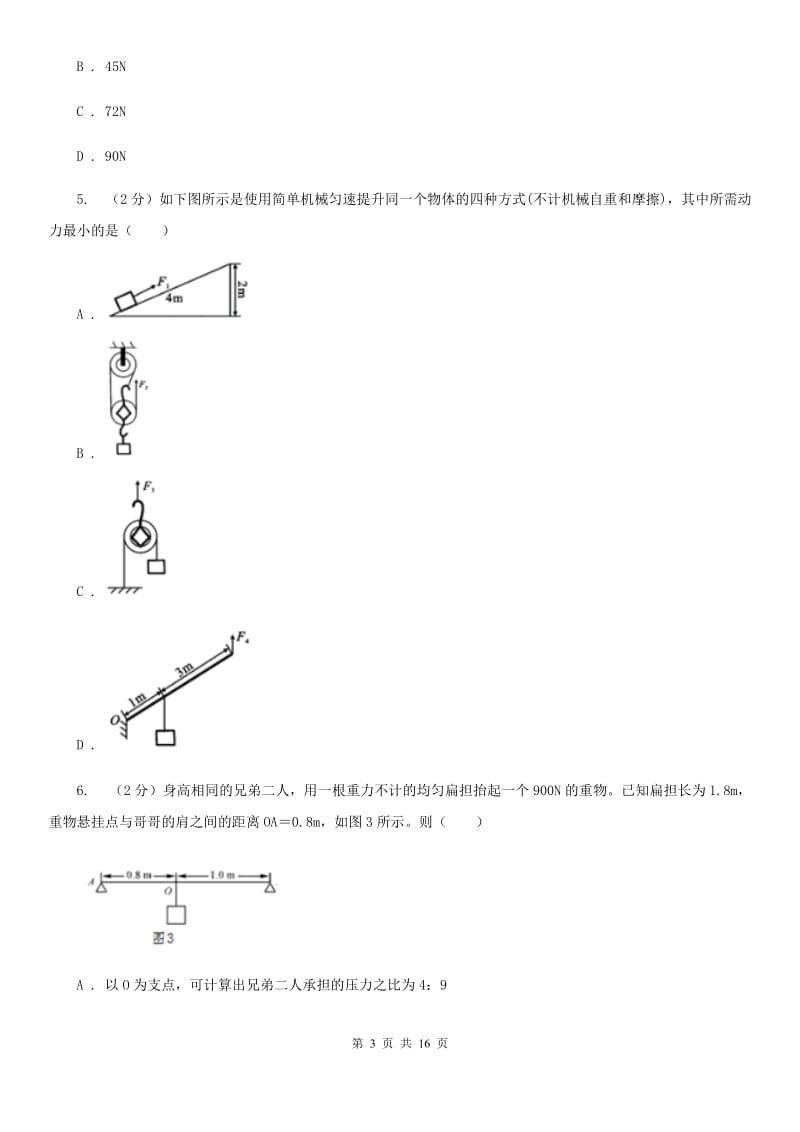 粤沪版2020年初中物理中考复习 16：简单机械.doc_第3页